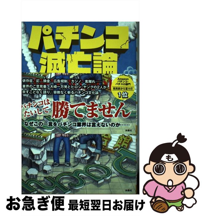 【中古】 パチンコ滅亡論 / 大崎 一万発, ヒロシ・ヤング / 扶桑社 [単行本（ソフトカバー）]【ネコポス発送】