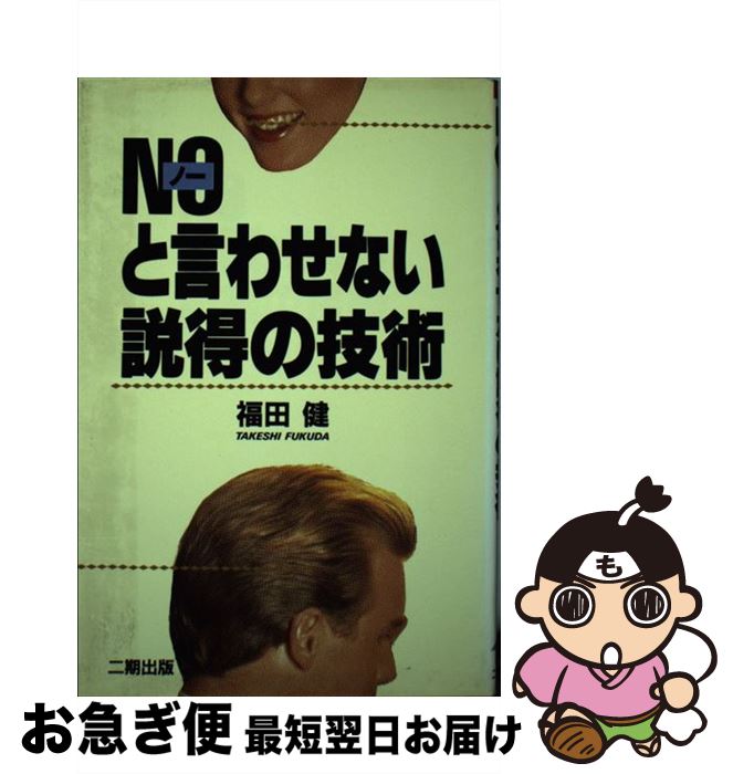 【中古】 Noと言わせない説得の技術 / 福田 健 / 二期出版 単行本 【ネコポス発送】