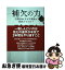 【中古】 補欠の力 広陵OBはなぜ卒業後に成長するのか？ / 元永知宏 / ぴあ [単行本]【ネコポス発送】