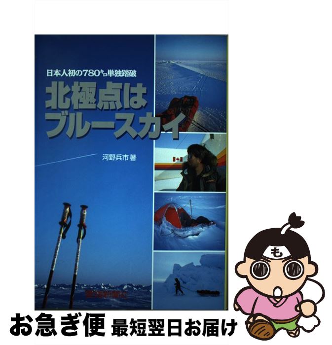 【中古】 北極点はブルースカイ 日本人初の780キロ単独踏破 / 河野 兵市 / 愛媛新聞メディアセンター [単行本]【ネコポス発送】