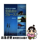 【中古】 北極点はブルースカイ 日本人初の780キロ単独踏破 / 河野 兵市 / 愛媛新聞メディアセンター [単行本]【ネコポス発送】