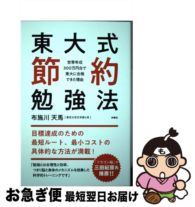 【中古】 東大式節約勉強法 世帯年収300万円台で東大に合格できた理由 / 布施川 天馬 / 扶桑社 [単行本..