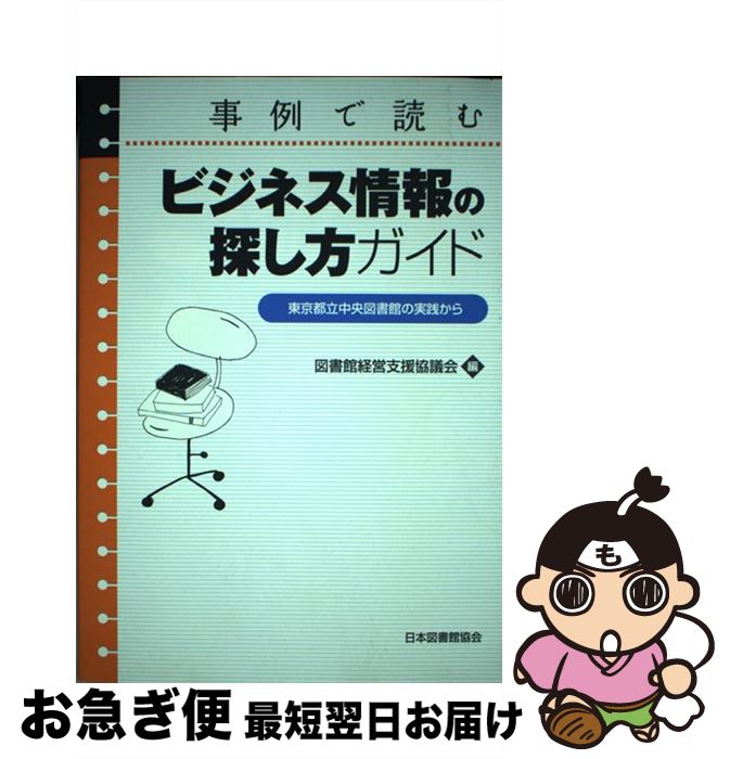 【中古】 事例で読むビジネス情報の探し方ガイド 東京都立中央図書館の実践から / 図書館経営支援協議会 / 日本図書館協会 [単行本]【ネコポス発送】
