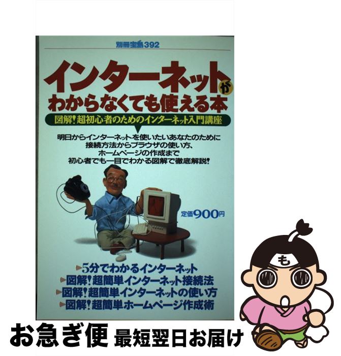 【中古】 インターネットがわからなくても使える本 図解！超初心者のためのインターネット入門講座 / 宝島社 / 宝島社 [ムック]【ネコポス発送】