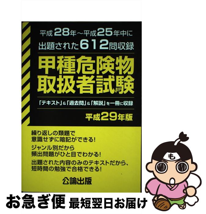 【中古】 甲種危険物取扱者試験 平成28年～平成25年中に出題された612問収録 平成29年版 / 公論出版 / 公論出版 [単行本（ソフトカバー）]【ネコポス発送】