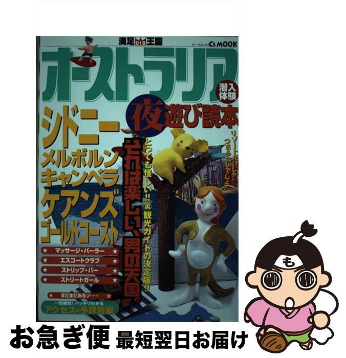 楽天もったいない本舗　お急ぎ便店【中古】 オーストラリア夜遊び読本 / プレジャー・パブリッシング / プレジャー・パブリッシング [ムック]【ネコポス発送】