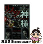 【中古】 リスクの神様 下 / 百瀬 しのぶ, 橋本 裕志 / 小学館 [文庫]【ネコポス発送】