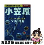 【中古】 小笠原 父島　母島 改訂第2版 / 地球の歩き方編集室 / ダイヤモンド社 [単行本（ソフトカバー）]【ネコポス発送】