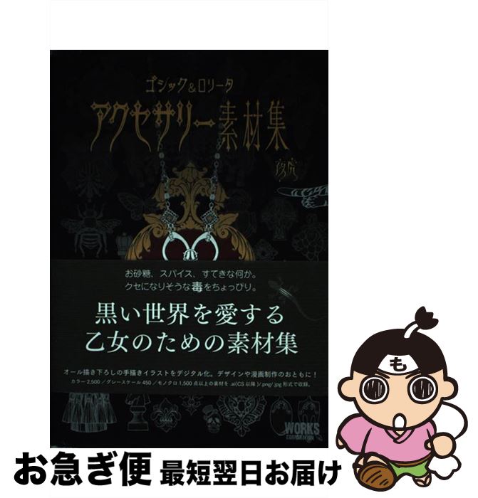 【中古】 ゴシック＆ロリータアクセサリー素材集 / 夜虎, 野澤 真梨子 / ワークスコーポレーション [単行本]【ネコポス発送】