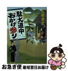 【中古】 駄犬道中おかげ参り / 土橋 章宏 / 小学館 [文庫]【ネコポス発送】