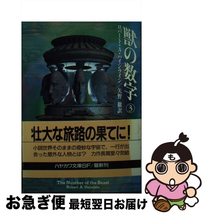 【中古】 獣の数字 3 / ロバート・A. ハインライン, 矢野 徹, Robert A. Heinlein / 早川書房 [文庫]【ネコポス発送】