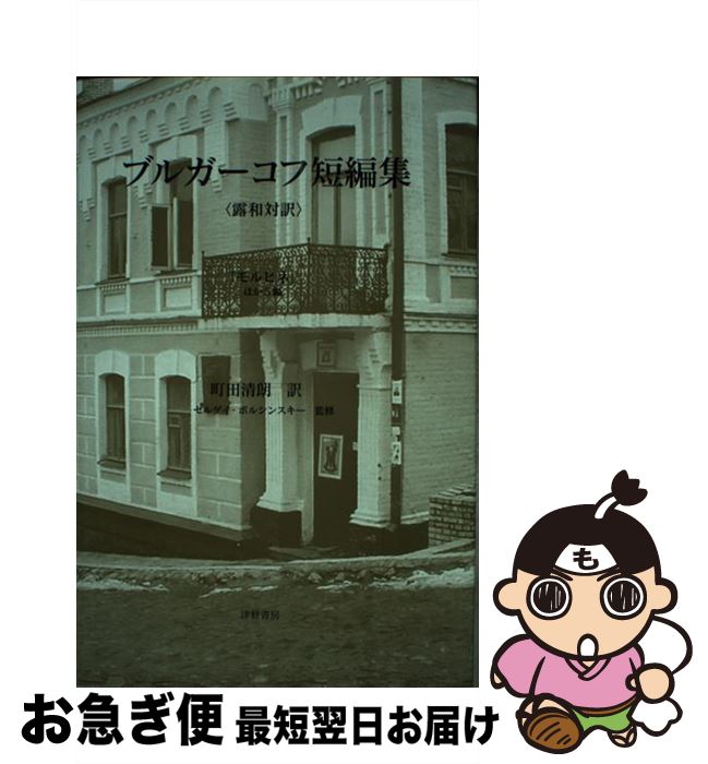 【中古】 ブルガーコフ短編集 「モルヒネ」ほか5編 / ミハイル・アファナーシェヴィチ ブルガーコフ, セルゲイ・ウラジミロビッチ ボル..