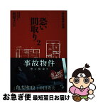 【中古】 事故物件怪談恐い間取り 2 / 松原 タニシ / 二見書房 [単行本]【ネコポス発送】