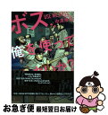 【中古】 ボス、俺を使ってくれないか？ / 中溝 康隆 / 白泉社 [単行本]【ネコポス発送】