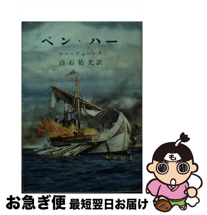 【中古】 ベン，ハー / ルー・ウォーレス, 白石 佑光 / 新潮社 [文庫]【ネコポス発送】