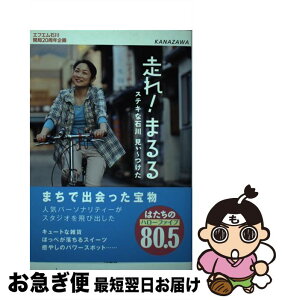 【中古】 走れ！まるる ステキな石川見ぃ～つけた / エフエム石川 / 北國新聞社出版局 [単行本（ソフトカバー）]【ネコポス発送】