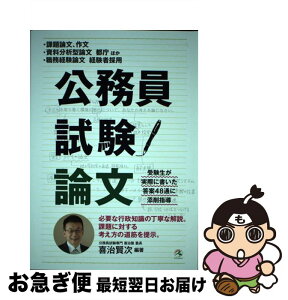 【中古】 公務員試験論文 課題論文、作文・資料分析型論文・職務経験論文 / 公務員試験専門 喜治塾, 喜治賢次 / 喜治塾 [単行本（ソフトカバー）]【ネコポス発送】