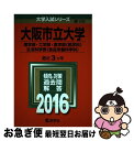 【中古】 大阪市立大学（理学部 工学部 医学部＜医学科＞ 生活科学部＜食品栄養科学科＞） 2016 / 教学社編集部 / 教学社 単行本 【ネコポス発送】