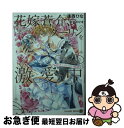 【中古】 花嫁蒼介、ダーリンを激愛中 幼馴染とのむつまじき新婚生活 / 逢西ひな, さがのひを / 二見書房 [文庫]【ネコポス発送】