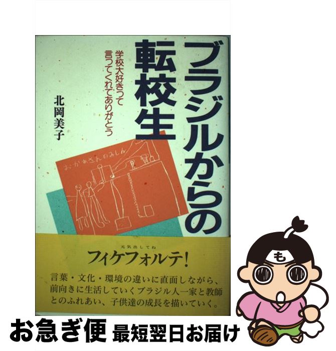 【中古】 ブラジルからの転校生 学校大好きって言ってくれてありがとう / 北岡 美子 / 近代文藝社 [単行本]【ネコポス発送】