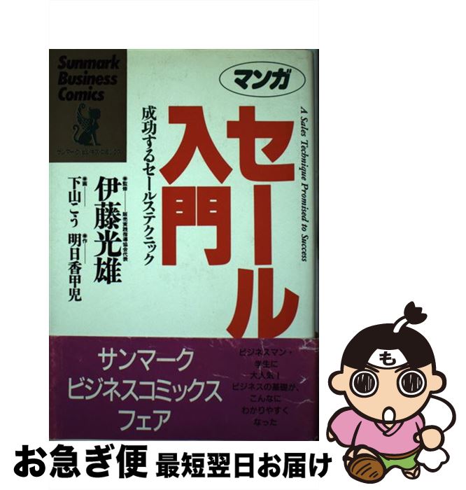【中古】 マンガセールス入門 成功するセールステクニック / 下山 こう / サンマーク出版 [単行本]【ネ..