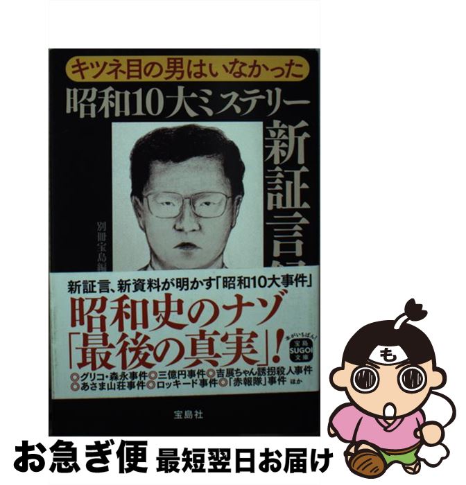【中古】 キツネ目の男はいなかった昭和10大ミステリー新証言録 / 別冊宝島編集部 / 宝島社 [文庫]【ネコポス発送】