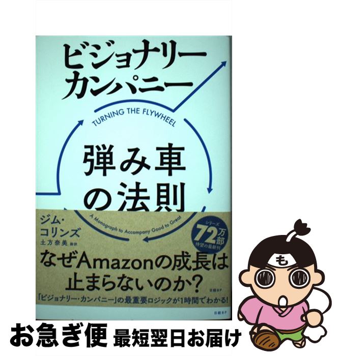  ビジョナリー・カンパニー弾み車の法則 / ジム・コリンズ, 土方 奈美 / 日経BP 