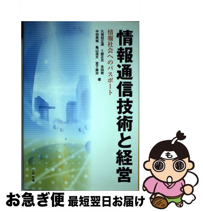 【中古】 情報通信技術と経営 情報社会へのパスポート / 久保田 正道 / 日科技連出版社 [単行本]【ネコポス発送】