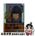 【中古】 長宗我部元親 / 工藤 章興 / 学研プラス [文庫]【ネコポス発送】