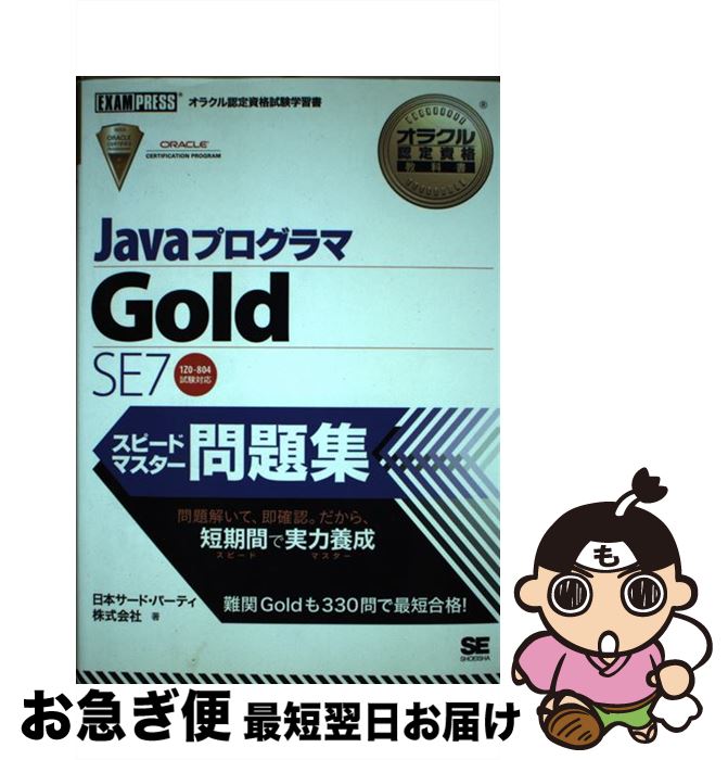 【中古】 JavaプログラマGold　SE　7ス