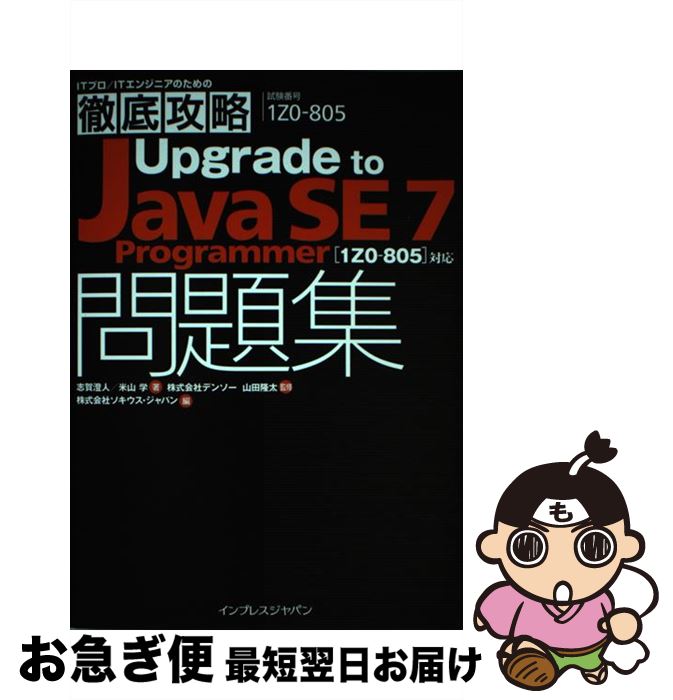 【中古】 Upgrade　to　Java　SE7　Programmer（セブンプログラマ） 試験番号1Z0ー805 / 志賀 澄人, 米山 / [単行本（ソフトカバー）]【ネコポス発送】