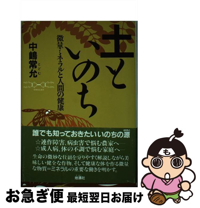 著者：中嶋 常允出版社：地湧社サイズ：単行本ISBN-10：4885030595ISBN-13：9784885030598■通常24時間以内に出荷可能です。■ネコポスで送料は1～3点で298円、4点で328円。5点以上で600円からとなります。※2,500円以上の購入で送料無料。※多数ご購入頂いた場合は、宅配便での発送になる場合があります。■ただいま、オリジナルカレンダーをプレゼントしております。■送料無料の「もったいない本舗本店」もご利用ください。メール便送料無料です。■まとめ買いの方は「もったいない本舗　おまとめ店」がお買い得です。■中古品ではございますが、良好なコンディションです。決済はクレジットカード等、各種決済方法がご利用可能です。■万が一品質に不備が有った場合は、返金対応。■クリーニング済み。■商品画像に「帯」が付いているものがありますが、中古品のため、実際の商品には付いていない場合がございます。■商品状態の表記につきまして・非常に良い：　　使用されてはいますが、　　非常にきれいな状態です。　　書き込みや線引きはありません。・良い：　　比較的綺麗な状態の商品です。　　ページやカバーに欠品はありません。　　文章を読むのに支障はありません。・可：　　文章が問題なく読める状態の商品です。　　マーカーやペンで書込があることがあります。　　商品の痛みがある場合があります。