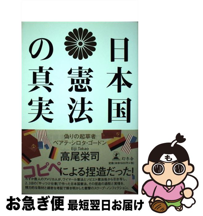 【中古】 日本国憲法の真実 偽りの起草者ベアテ・シロタ・ゴードン / 高尾 栄司 / 幻冬舎 [単行本]【ネコポス発送】