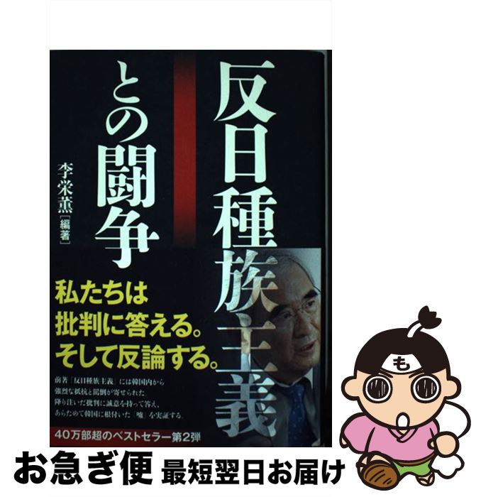 【中古】 反日種族主義との闘争 / 李 栄薫 / 文藝春秋 [単行本]【ネコポス発送】