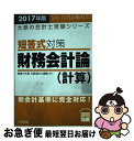 【中古】 短答式対策財務会計論（計算） 2017年版 / 資格の大原公認会計士講座 / 大原出版 単行本 【ネコポス発送】