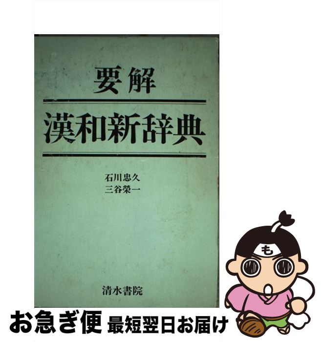 【中古】 要解漢和新辞典 / 石川 忠久, 三谷 栄一 / 清水書院 [単行本]【ネコポス発送】