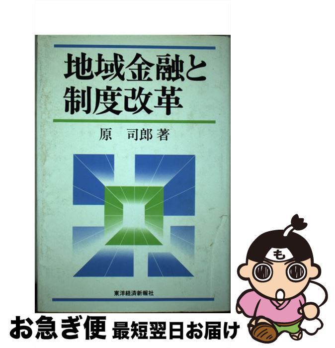 【中古】 地域金融と制度改革 / 原 司郎 / 東洋経済新報社 [ハードカバー]【ネコポス発送】
