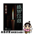 【中古】 織田信雄 狂気の父を敬え / 鈴木 輝一郎 / 学陽書房 [文庫]【ネコポス発送】