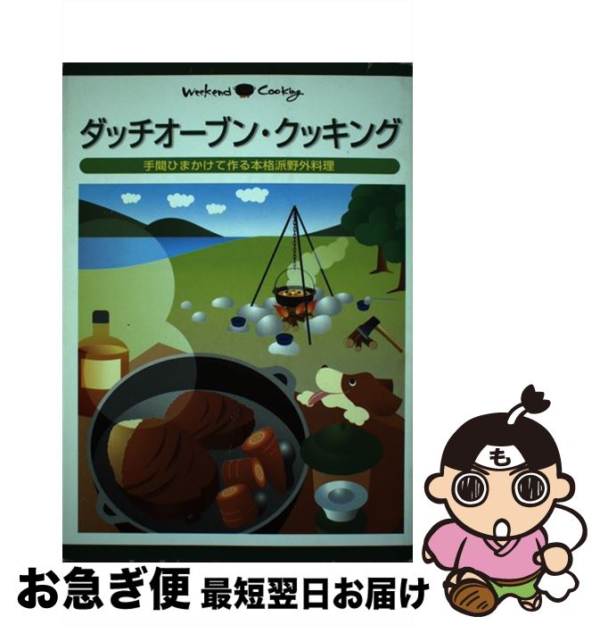  ダッチオーブン・クッキング 手間ひまかけて作る本格派野外料理 / 地球丸 / 地球丸 