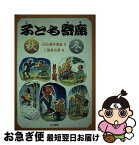 【中古】 子ども寄席 秋・冬 / 柳亭 燕路(六代目), 二俣 英五郎 / 日本標準 [単行本]【ネコポス発送】