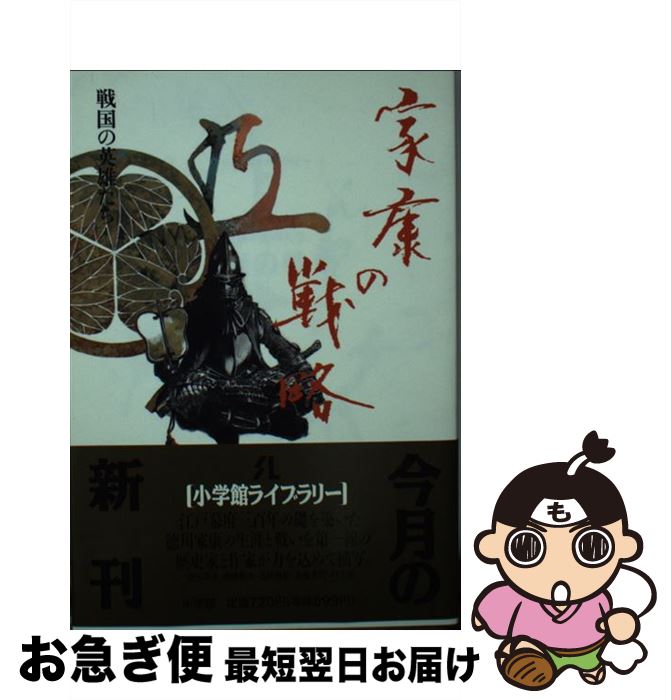 【中古】 家康の戦略 戦国の英雄たち / 児玉 幸多 / 小学館 [新書]【ネコポス発送】