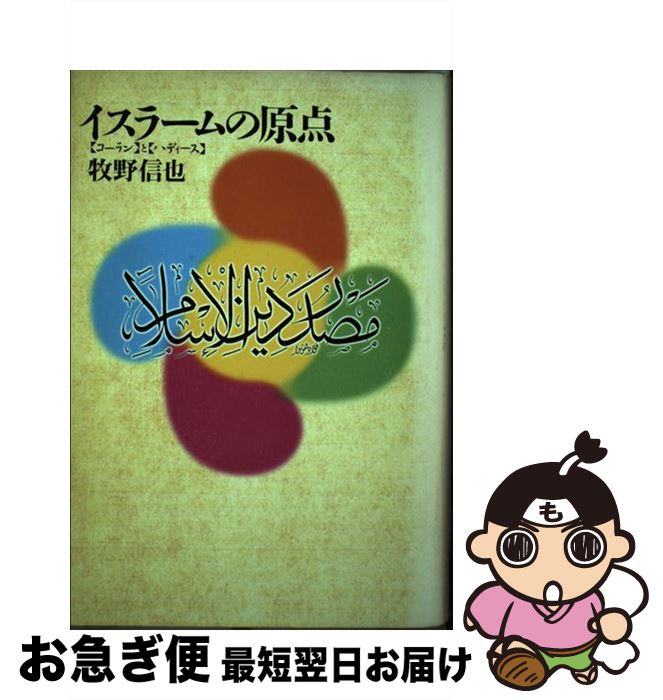 著者：牧野 信也出版社：中央公論新社サイズ：単行本ISBN-10：4120026353ISBN-13：9784120026355■こちらの商品もオススメです ● 図解世界5大宗教全史 / 中村 圭志 / ディスカヴァー・トゥエンティワン [単行本（ソフトカバー）] ■通常24時間以内に出荷可能です。■ネコポスで送料は1～3点で298円、4点で328円。5点以上で600円からとなります。※2,500円以上の購入で送料無料。※多数ご購入頂いた場合は、宅配便での発送になる場合があります。■ただいま、オリジナルカレンダーをプレゼントしております。■送料無料の「もったいない本舗本店」もご利用ください。メール便送料無料です。■まとめ買いの方は「もったいない本舗　おまとめ店」がお買い得です。■中古品ではございますが、良好なコンディションです。決済はクレジットカード等、各種決済方法がご利用可能です。■万が一品質に不備が有った場合は、返金対応。■クリーニング済み。■商品画像に「帯」が付いているものがありますが、中古品のため、実際の商品には付いていない場合がございます。■商品状態の表記につきまして・非常に良い：　　使用されてはいますが、　　非常にきれいな状態です。　　書き込みや線引きはありません。・良い：　　比較的綺麗な状態の商品です。　　ページやカバーに欠品はありません。　　文章を読むのに支障はありません。・可：　　文章が問題なく読める状態の商品です。　　マーカーやペンで書込があることがあります。　　商品の痛みがある場合があります。