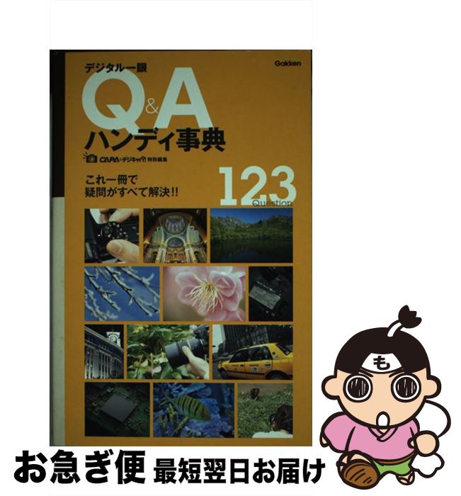 【中古】 デジタル一眼Q＆Aハンディ事典 123　Question / CAPA&デジキャパ!編集部 / 学研プラス [新書]【ネコポス発送】