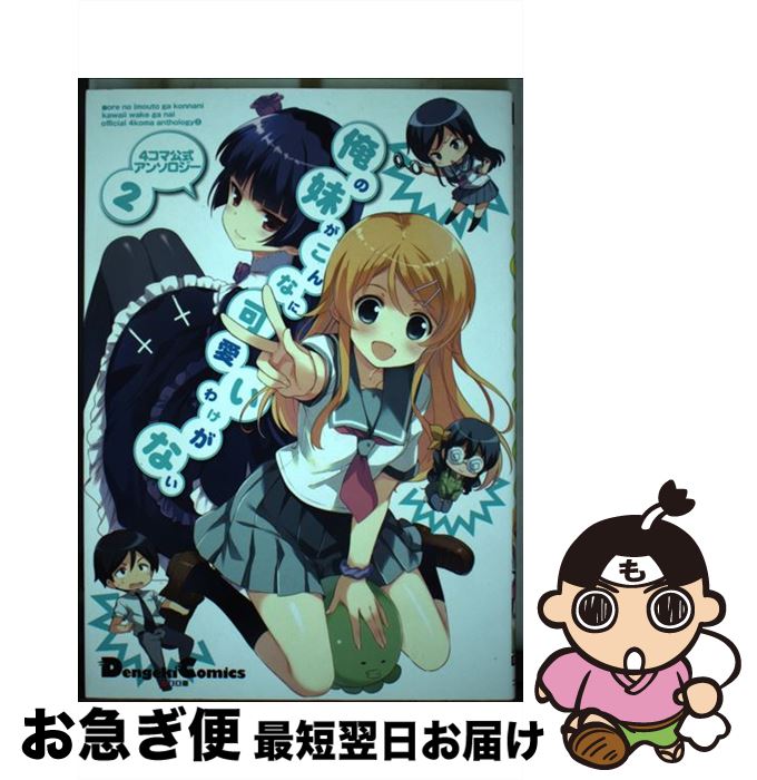 【中古】 俺の妹がこんなに可愛いわけがない 4コマ公式アンソロジー 2 / あららぎあゆね, カグユヅ, かにかま, きつね長官, QP:flapper, しいたけ鍋つかみ, 自 / [コミック]【ネコポス発送】