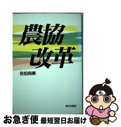 【中古】 農協改革 / 佐伯 尚美 / 家の光協会 [単行本]【ネコポス発送】