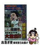 【中古】 ライオンズファン解体新書 南国の怪童トバシーサー山川 / 浮間六太, コダイラショウヘイ / TOブックス [単行本（ソフトカバー）]【ネコポス発送】