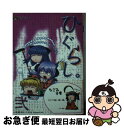 著者：御門 智, 南向春風, かたのん, 竜騎士07出版社：ハーヴェスト出版サイズ：文庫ISBN-10：4434132008ISBN-13：9784434132001■こちらの商品もオススメです ● ひぐらし。 vol．1 / 御門 智, 南向春風, かたのん, 竜騎士07/07th Expansion / ハーヴェスト出版 [文庫] ■通常24時間以内に出荷可能です。■ネコポスで送料は1～3点で298円、4点で328円。5点以上で600円からとなります。※2,500円以上の購入で送料無料。※多数ご購入頂いた場合は、宅配便での発送になる場合があります。■ただいま、オリジナルカレンダーをプレゼントしております。■送料無料の「もったいない本舗本店」もご利用ください。メール便送料無料です。■まとめ買いの方は「もったいない本舗　おまとめ店」がお買い得です。■中古品ではございますが、良好なコンディションです。決済はクレジットカード等、各種決済方法がご利用可能です。■万が一品質に不備が有った場合は、返金対応。■クリーニング済み。■商品画像に「帯」が付いているものがありますが、中古品のため、実際の商品には付いていない場合がございます。■商品状態の表記につきまして・非常に良い：　　使用されてはいますが、　　非常にきれいな状態です。　　書き込みや線引きはありません。・良い：　　比較的綺麗な状態の商品です。　　ページやカバーに欠品はありません。　　文章を読むのに支障はありません。・可：　　文章が問題なく読める状態の商品です。　　マーカーやペンで書込があることがあります。　　商品の痛みがある場合があります。