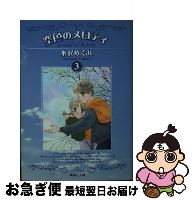 【中古】 空色のメロディ 3 / 水沢 めぐみ / 集英社 [文庫]【ネコポス発送】