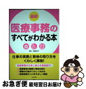 【中古】 最新医療事務のすべてがわかる本 仕事の実際と資格の取り方をくわしく解説！ / 青地 記代子 / 日本文芸社 単行本（ソフトカバー） 【ネコポス発送】