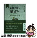 【中古】 星栞2020年の星占い天秤座 / 石井 ゆかり / 幻冬舎コミックス [単行本（ソフトカバー）]【ネコポス発送】